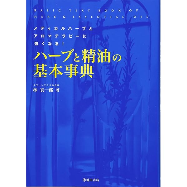 基本ハーブの事典 Amazon.co.jp: メディカルハーブの事典 三訂新版: 主要100種の